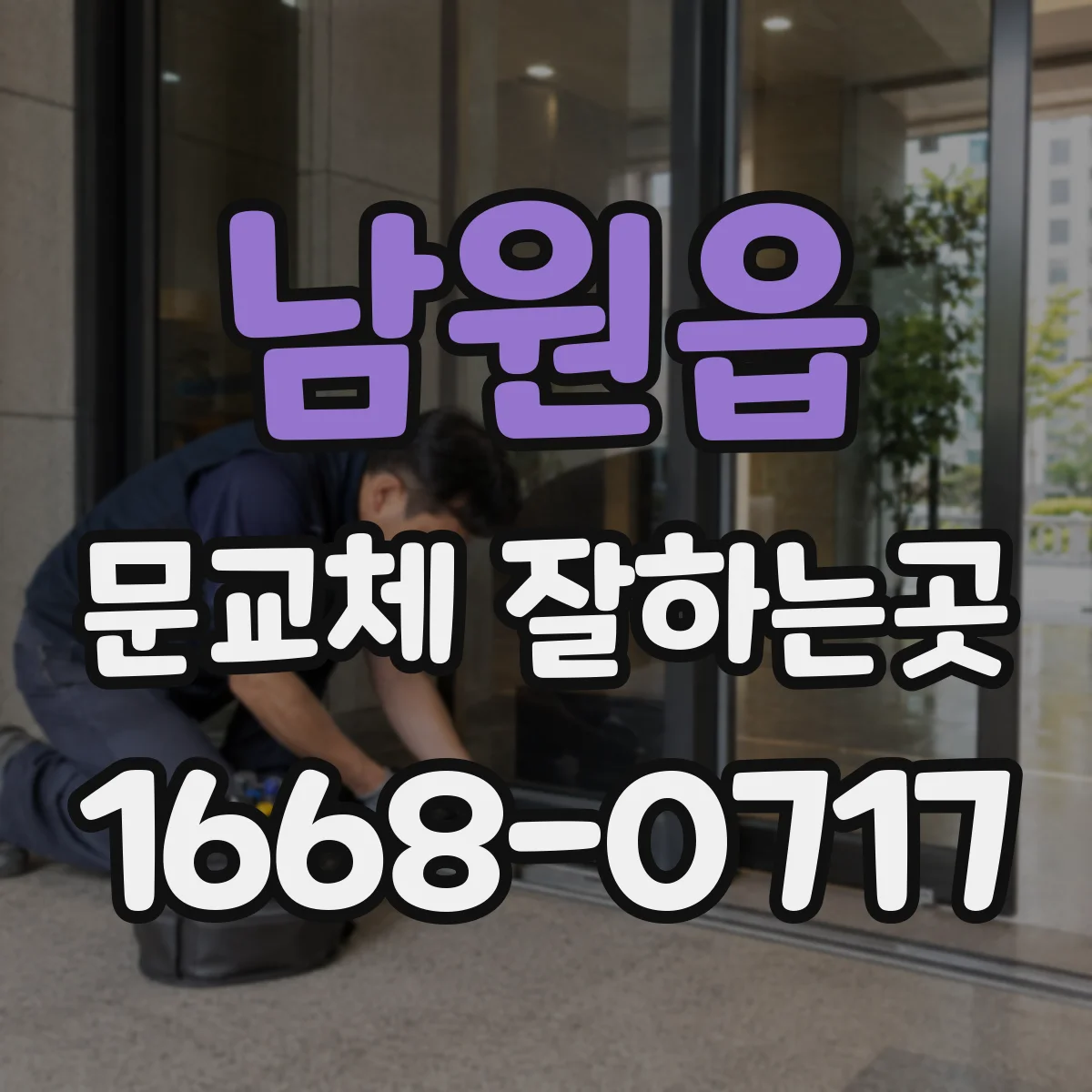 남원읍 문교체 잘하는곳