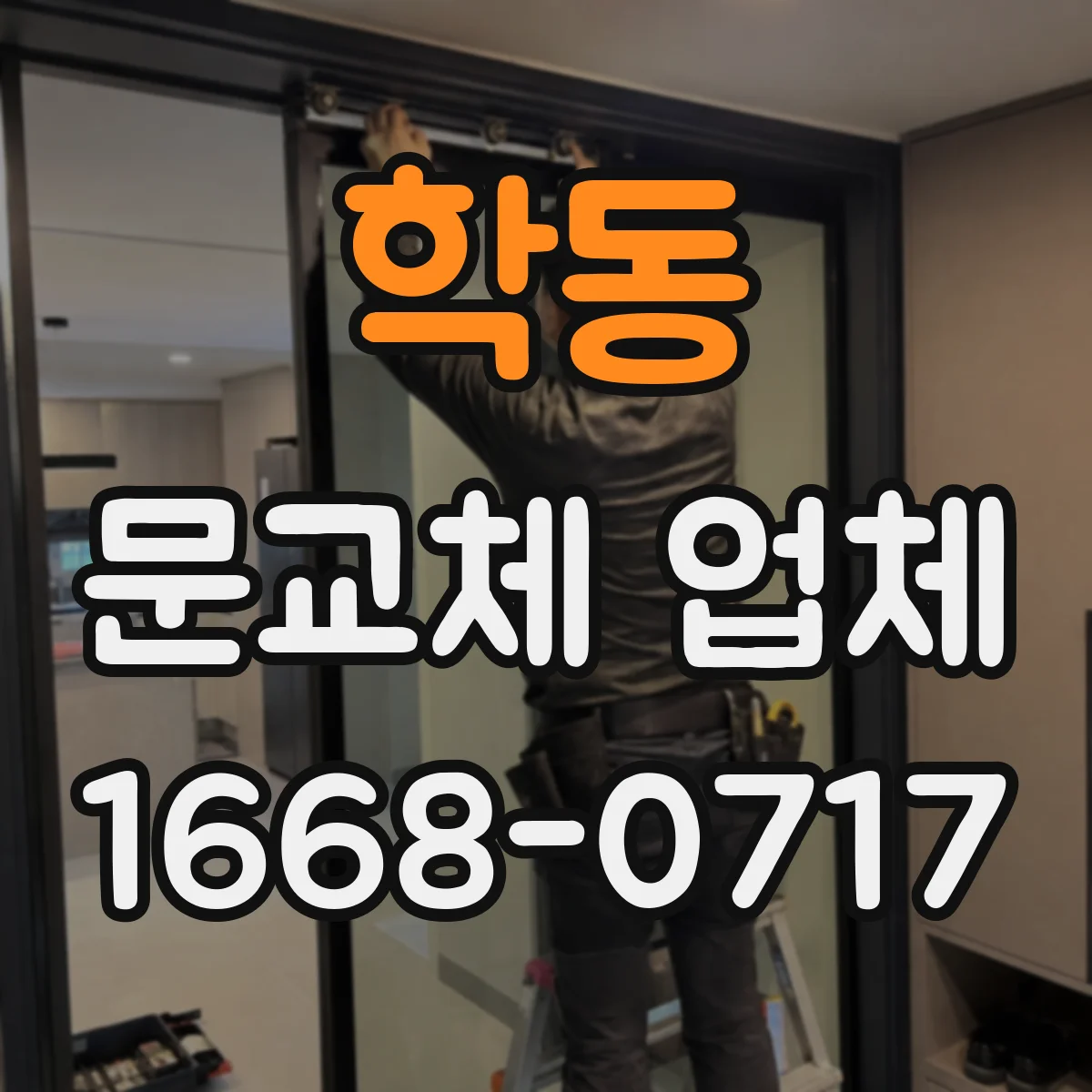 학동 문교체 업체
