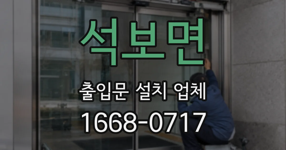 석보면 출입문 설치 업체