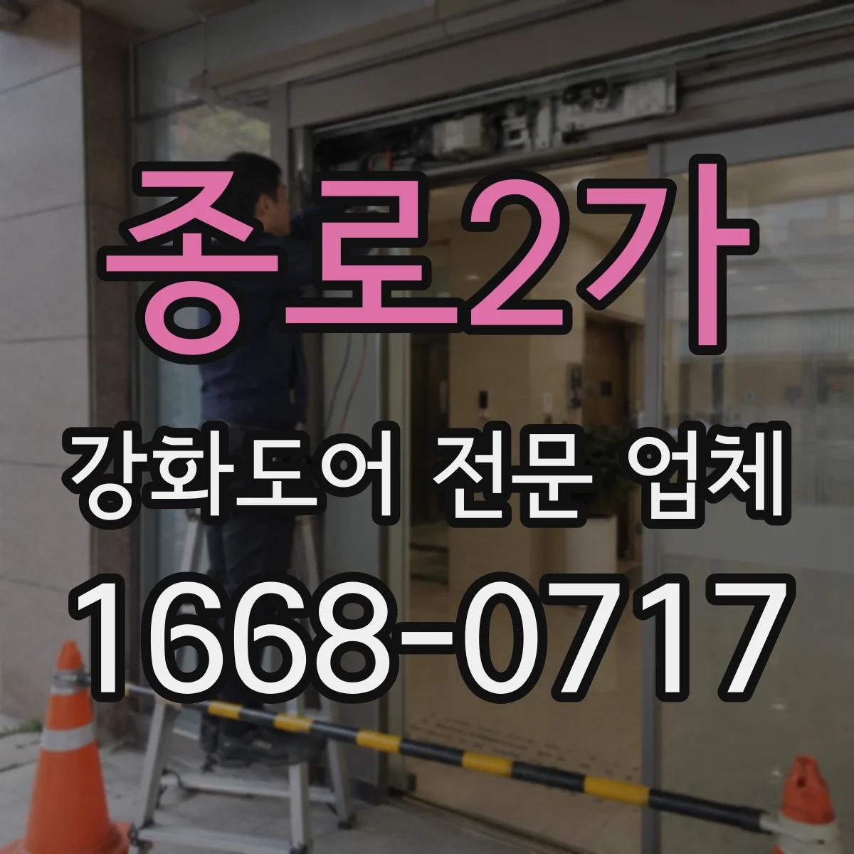 종로2가 강화도어 전문 업체