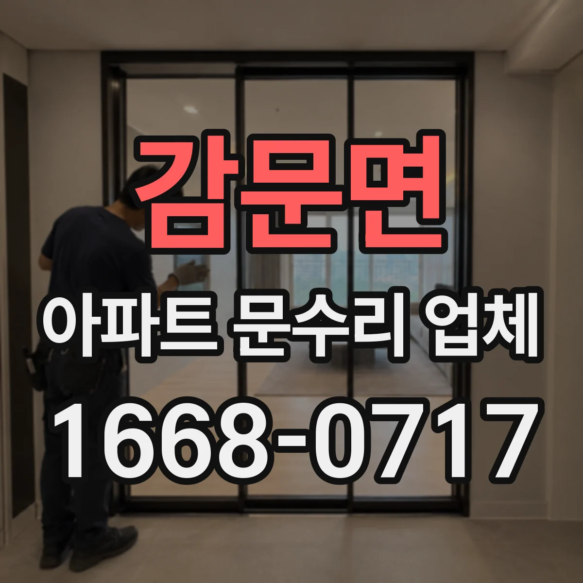 감문면 아파트 문수리 업체