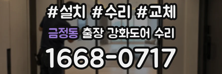 금정동 출장 강화도어 수리