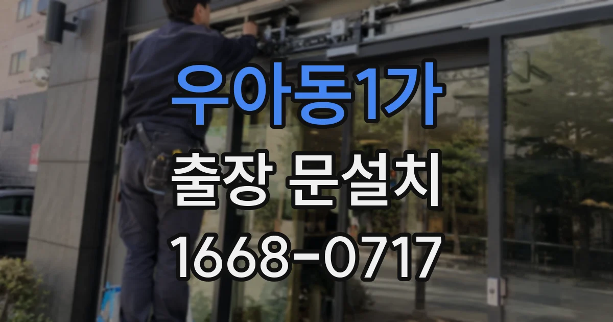우아동1가 출장 문설치