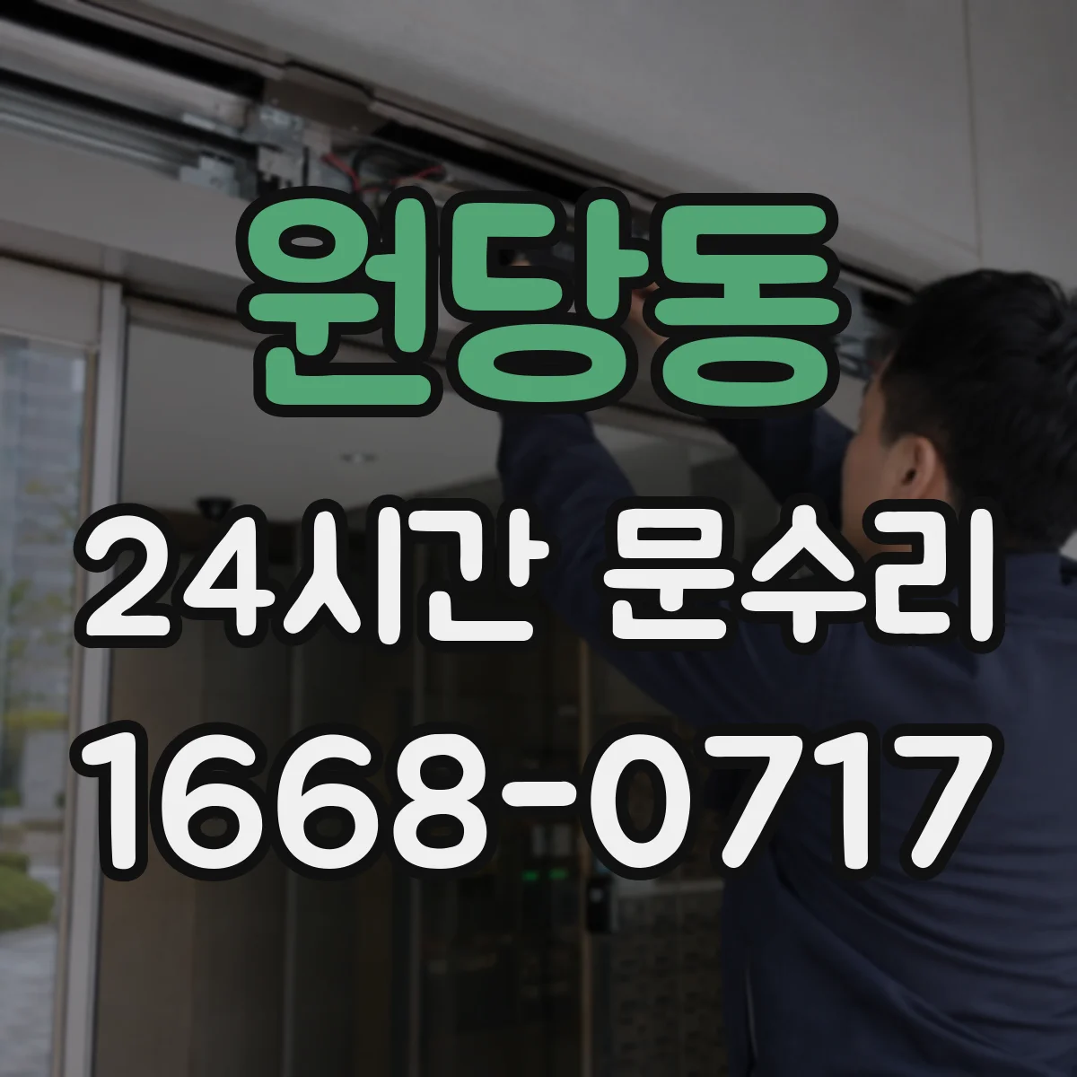 원당동 24시간 문수리