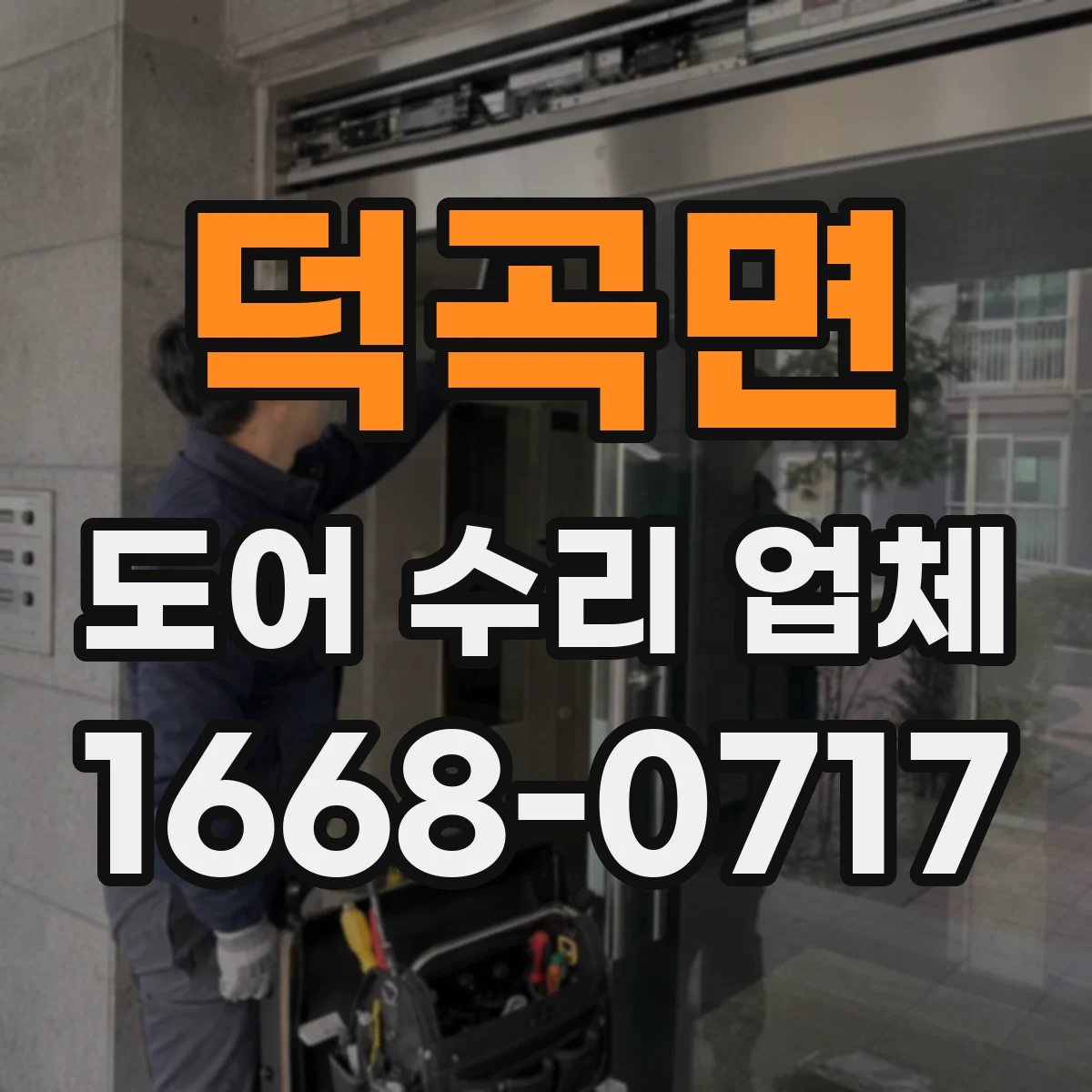 덕곡면 도어 수리 업체