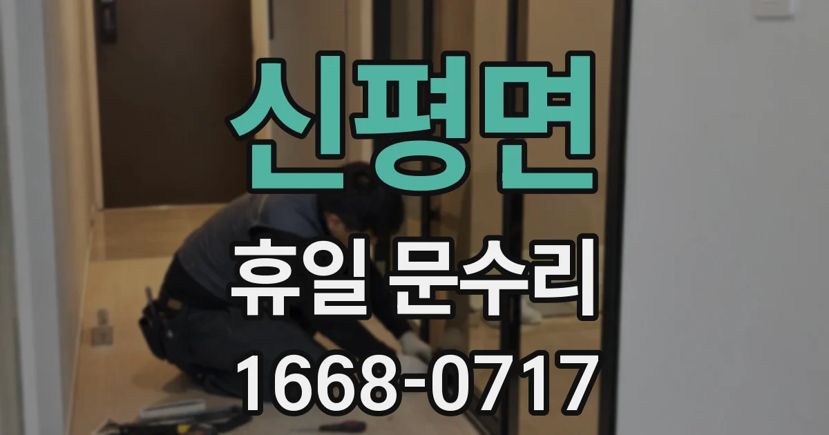 신평면 휴일 문수리