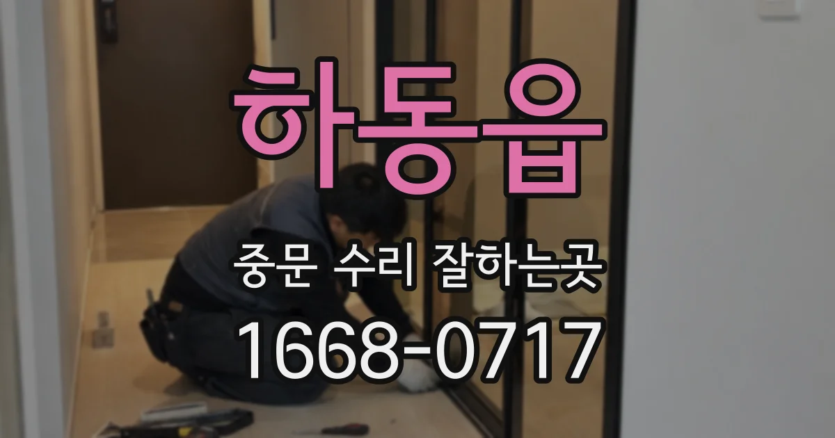 하동읍 중문 수리 잘하는곳
