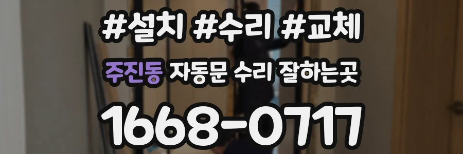 주진동 자동문 수리 잘하는곳
