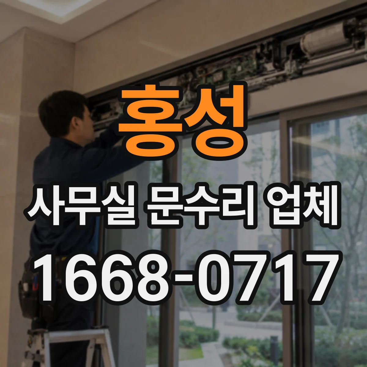홍성 사무실 문수리 업체