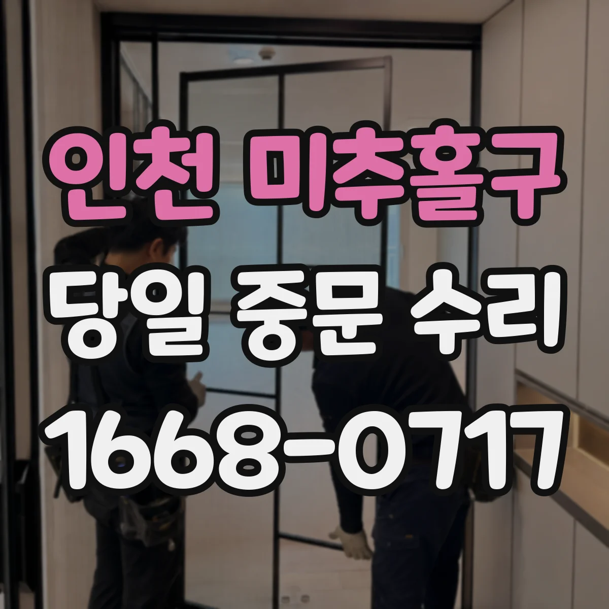인천 미추홀구 당일 중문 수리
