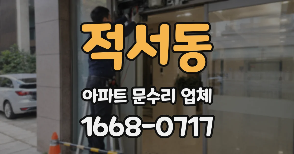 적서동 아파트 문수리 업체