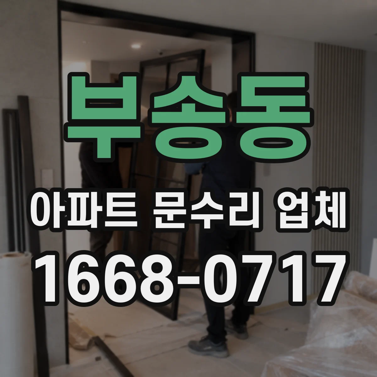 부송동 아파트 문수리 업체