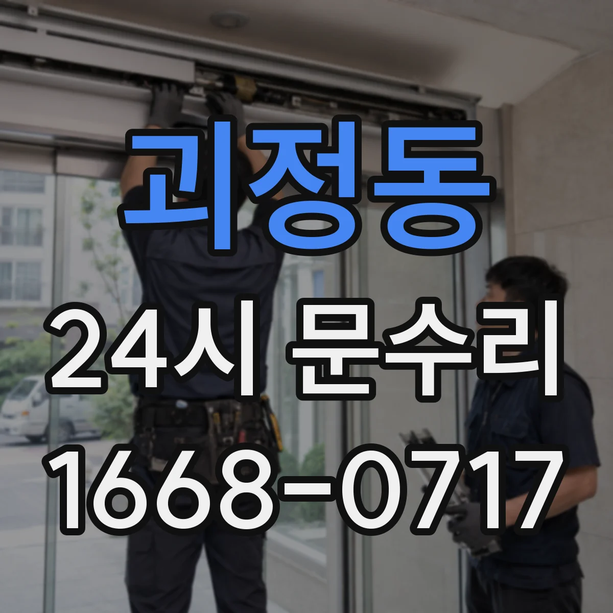 괴정동 24시 문수리