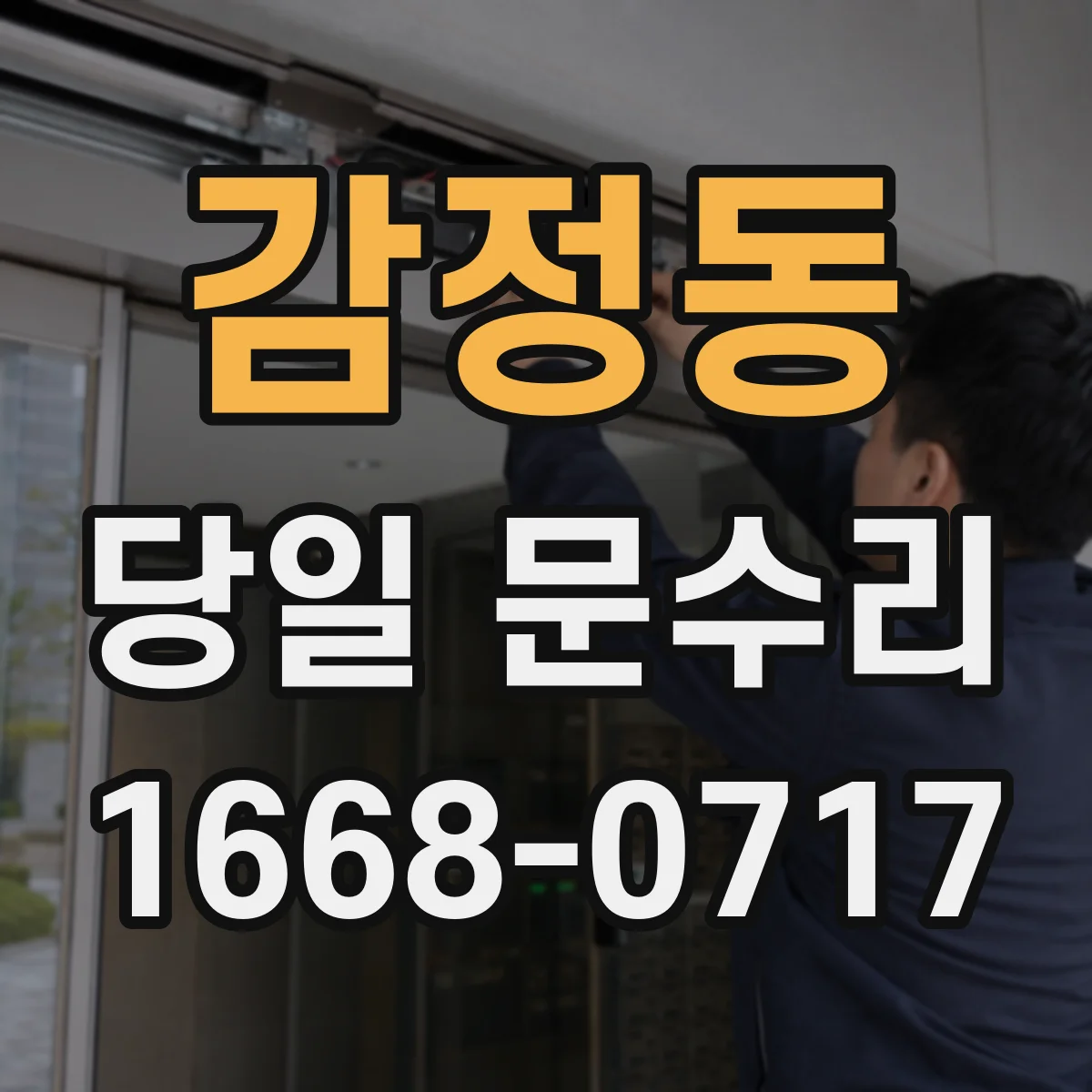 감정동 당일 문수리