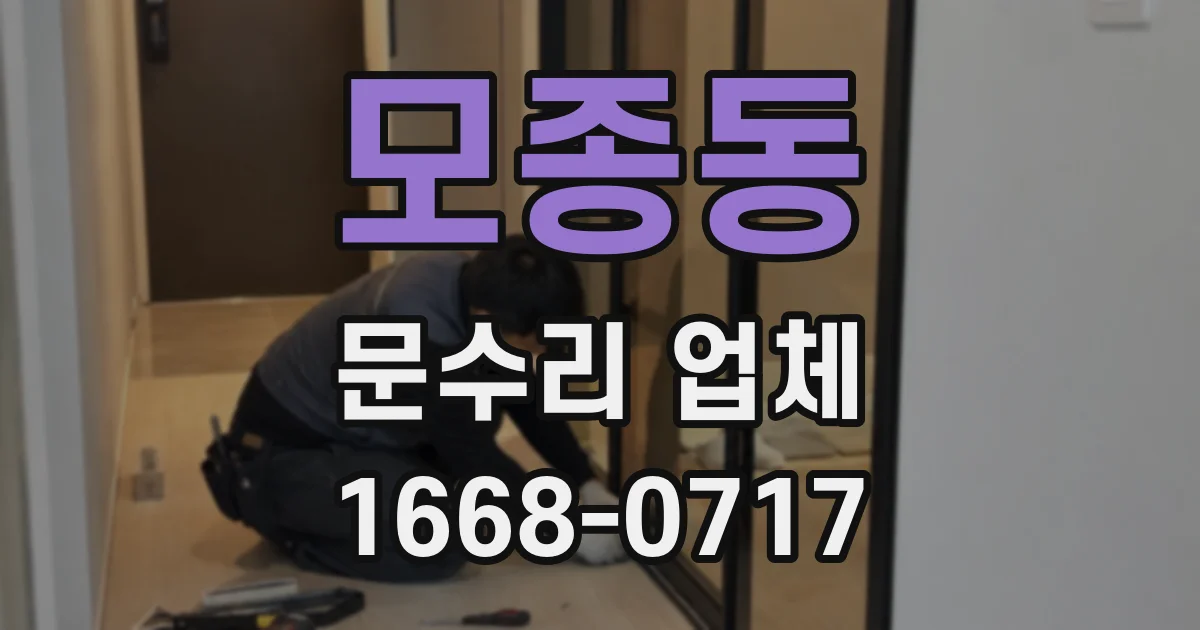 모종동 문수리 업체
