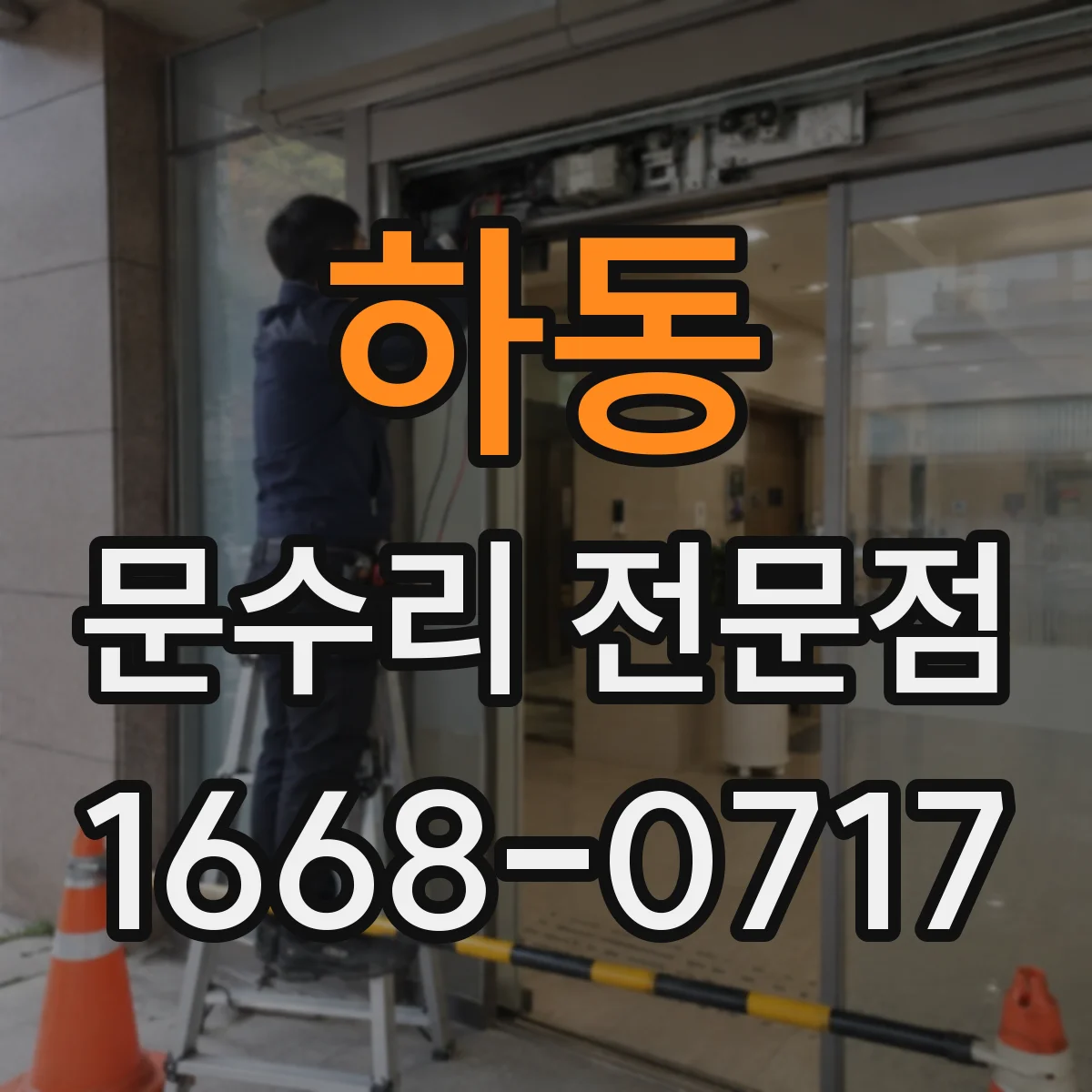 하동 문수리 전문점