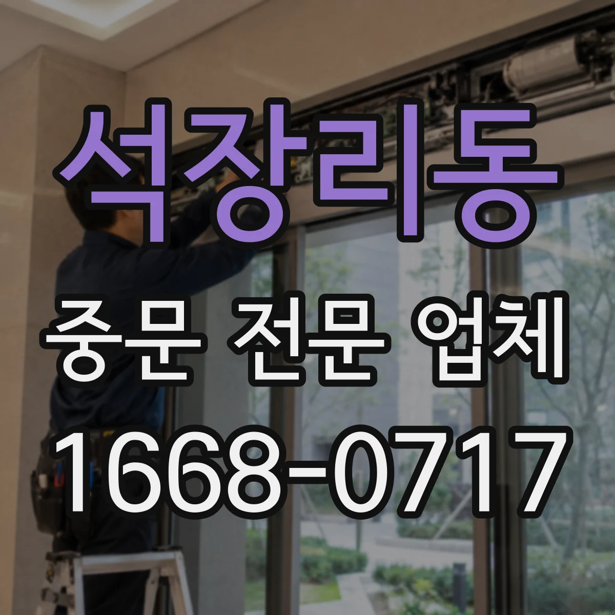 석장리동 중문 전문 업체