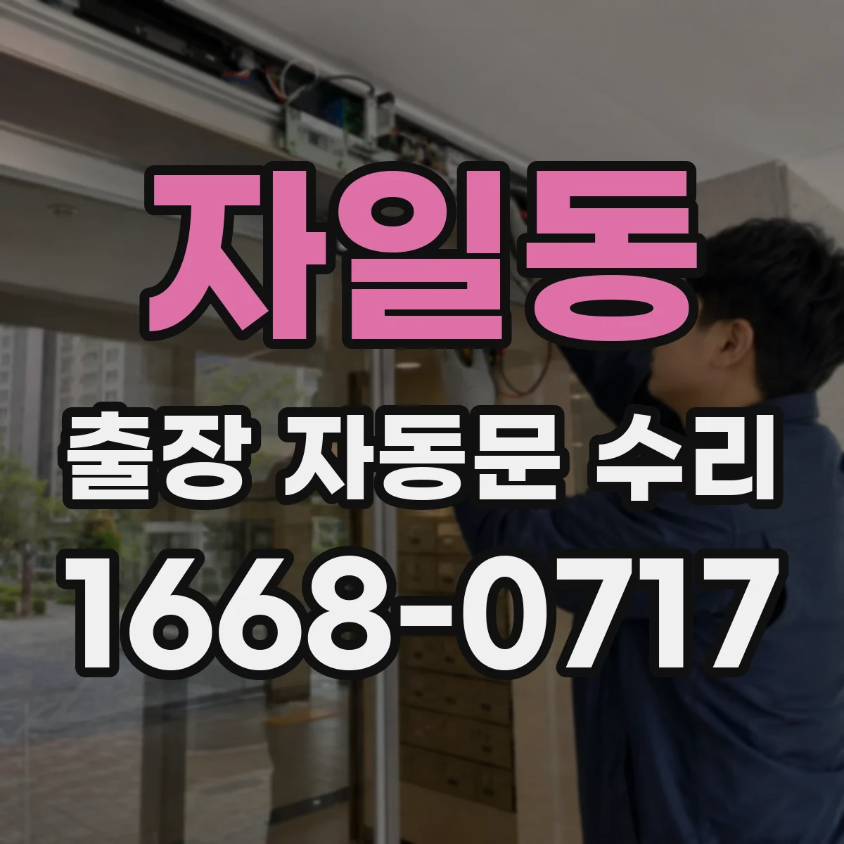 자일동 출장 자동문 수리