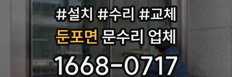 둔포면 문수리 업체