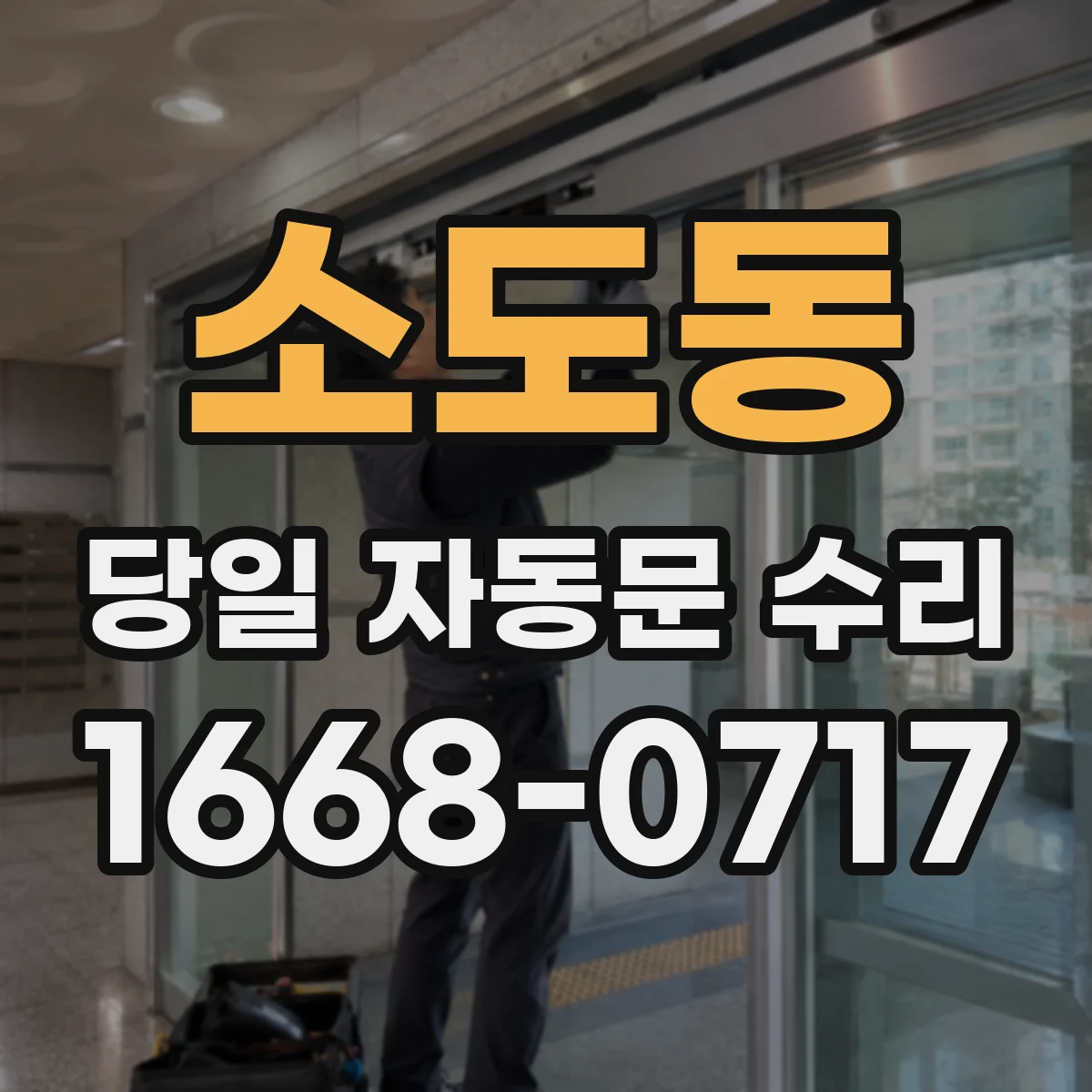 소도동 당일 자동문 수리