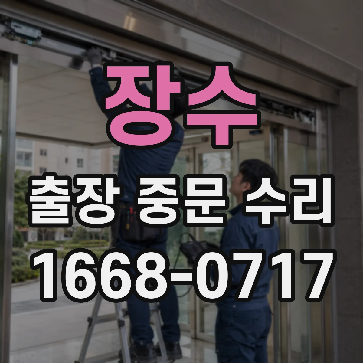 장수 출장 중문 수리