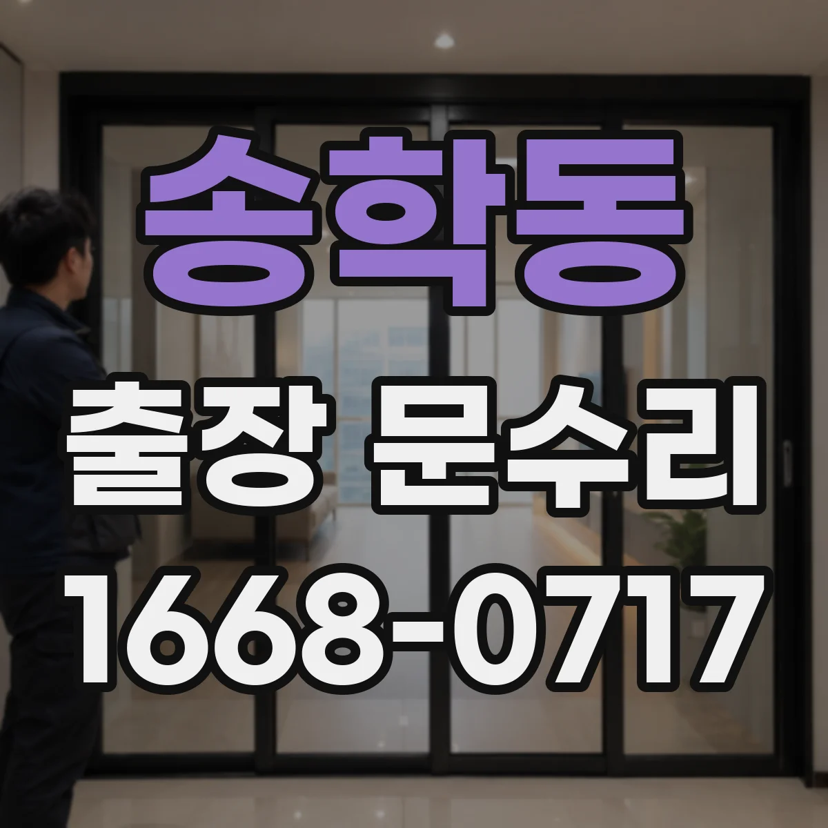 송학동 출장 문수리