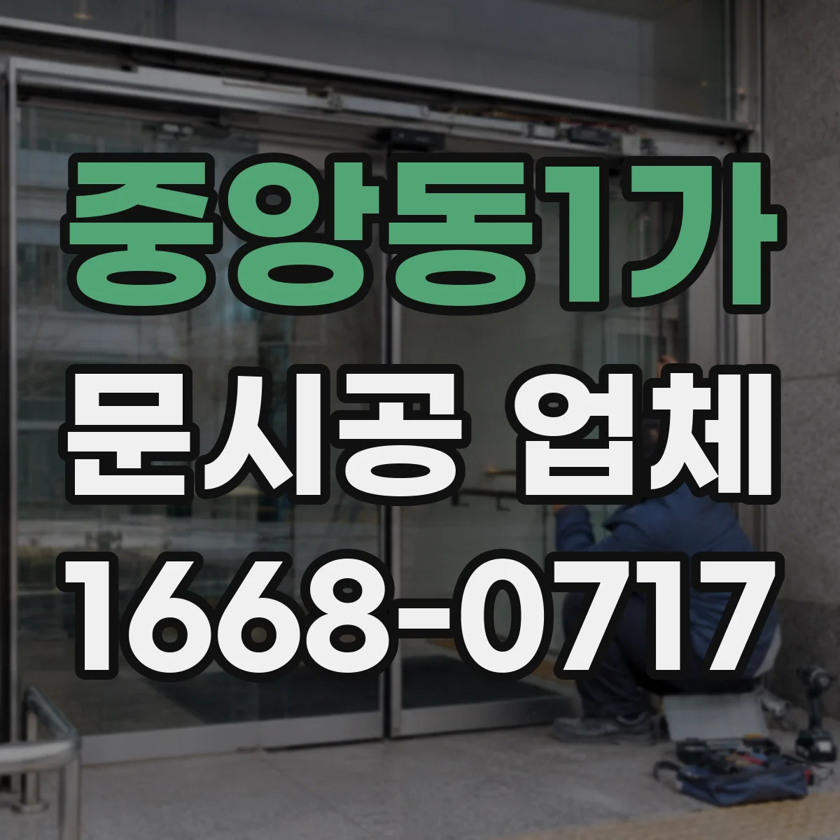 중앙동1가 문시공 업체