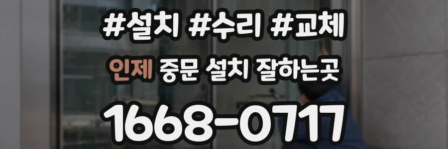 인제 중문 설치 잘하는곳