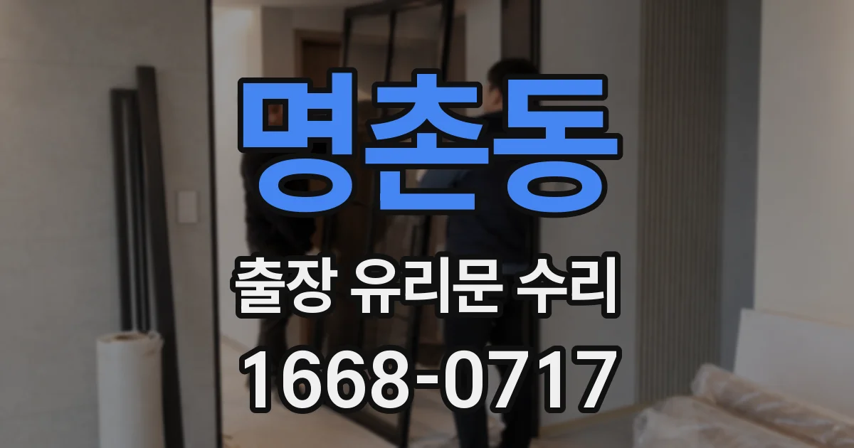 명촌동 출장 유리문 수리
