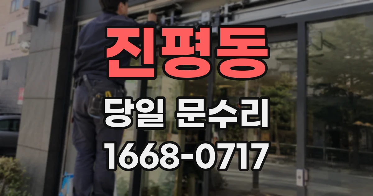 진평동 당일 문수리