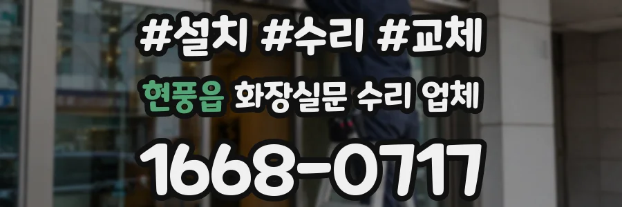 현풍읍 화장실문 수리 업체