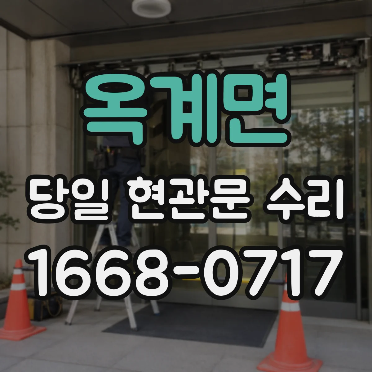 옥계면 당일 현관문 수리