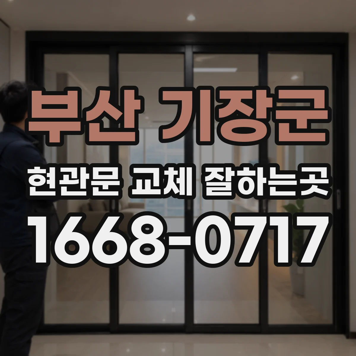 부산 기장군 현관문 교체 잘하는곳