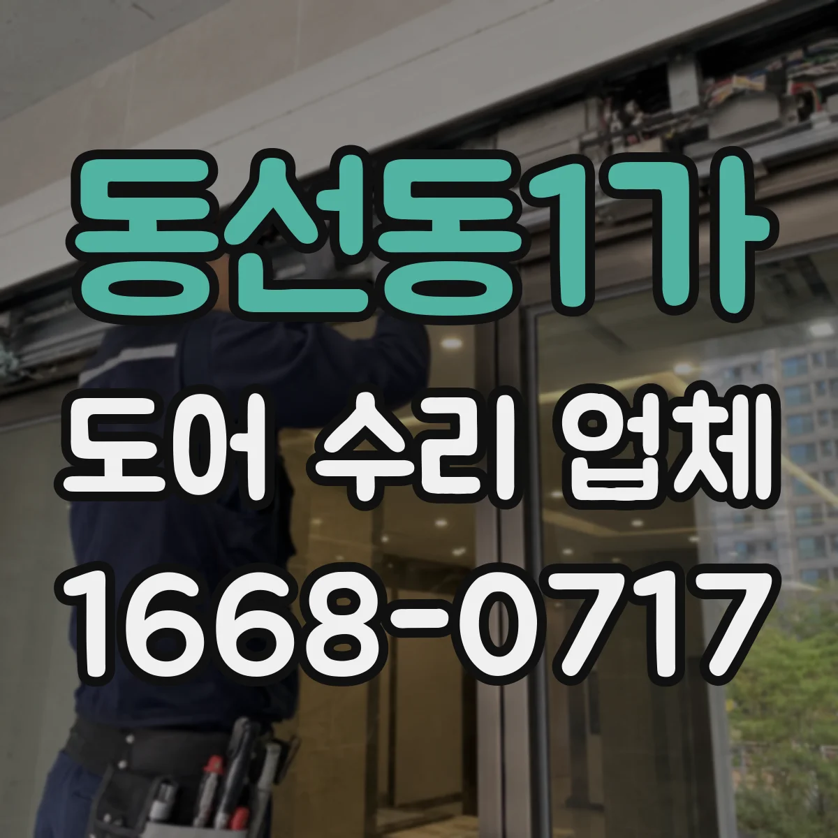 동선동1가 도어 수리 업체