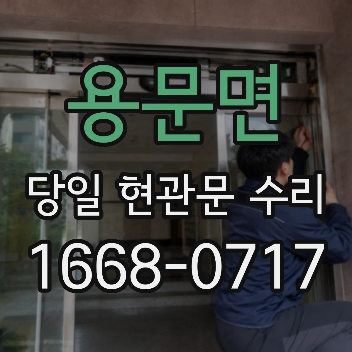 용문면 당일 현관문 수리