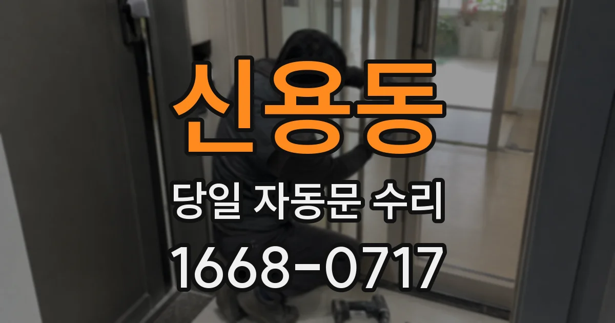 신용동 당일 자동문 수리