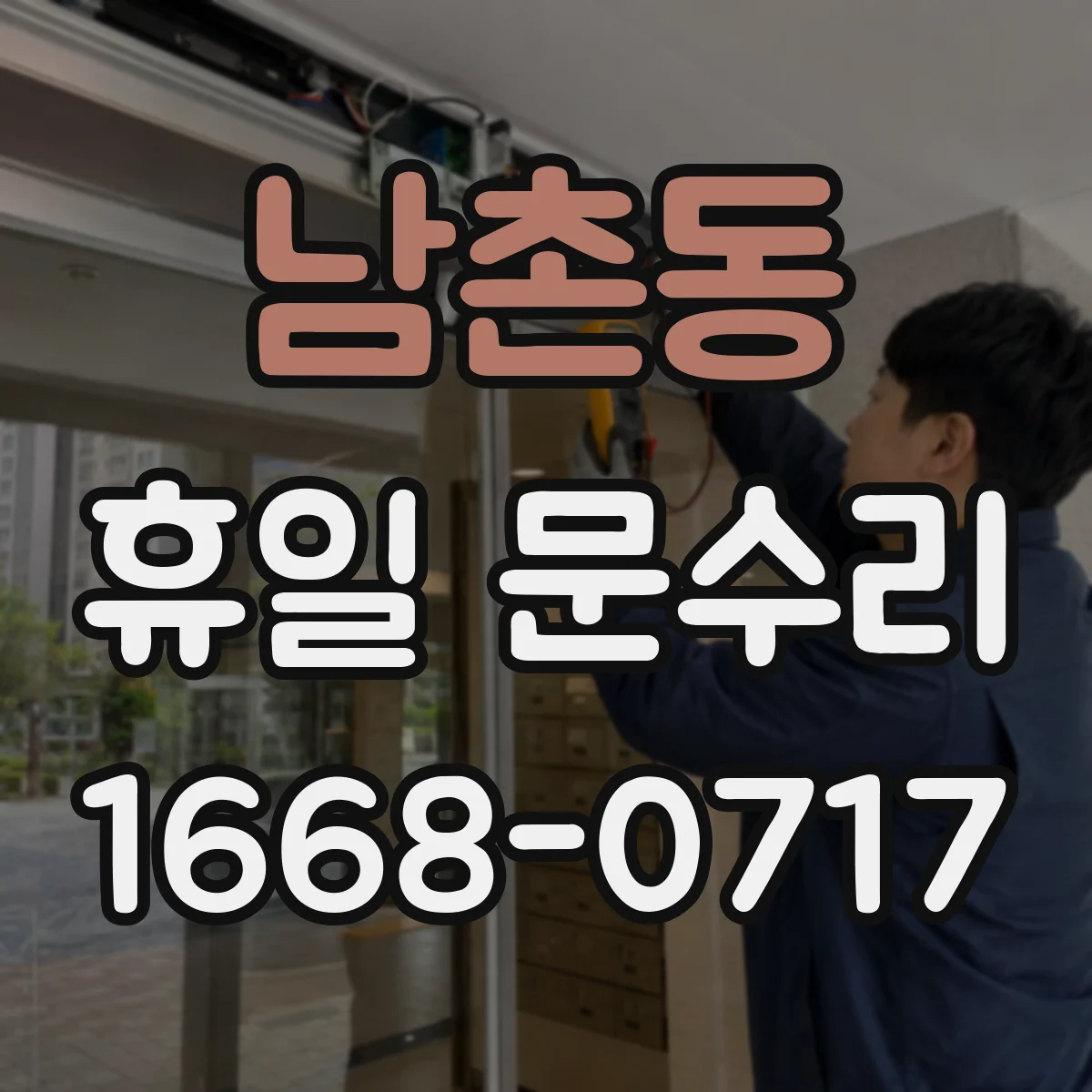 남촌동 휴일 문수리