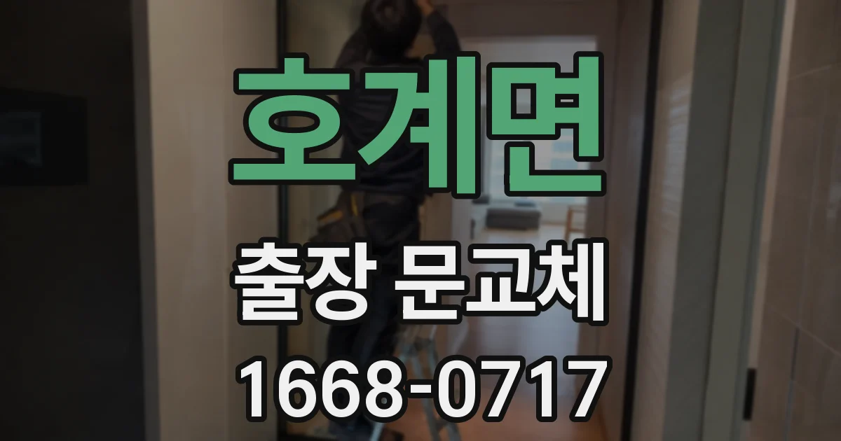 호계면 출장 문교체