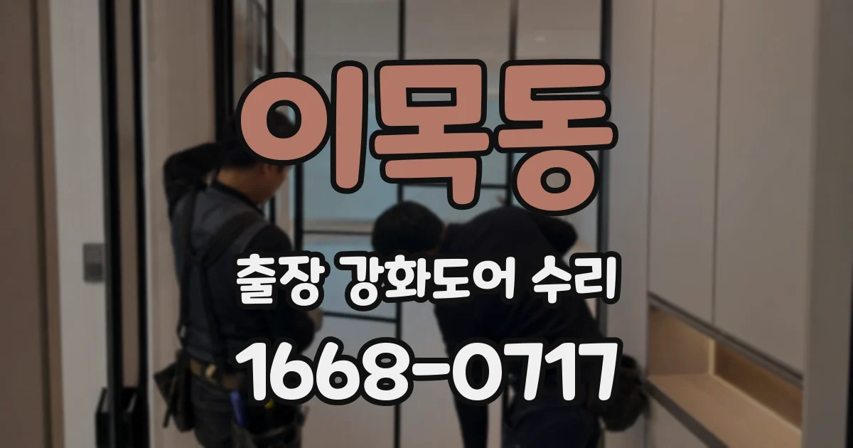 이목동 출장 강화도어 수리