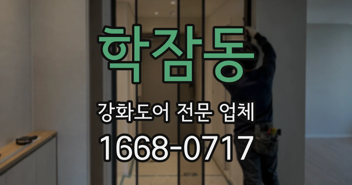 학잠동 강화도어 전문 업체