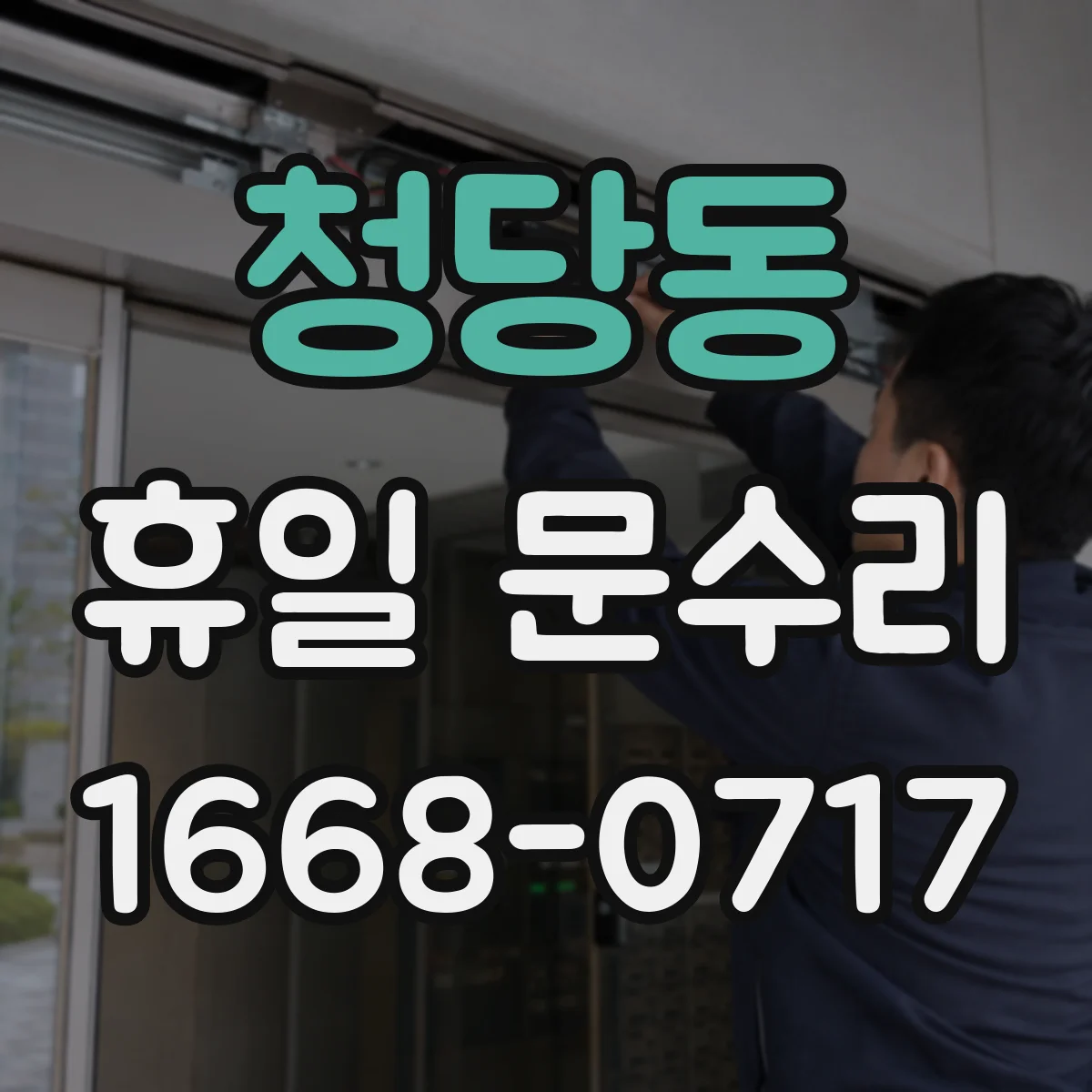 청당동 휴일 문수리