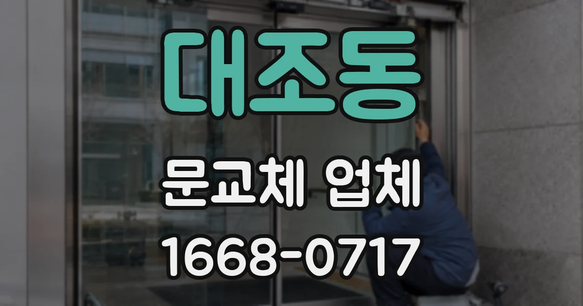 대조동 문교체 업체