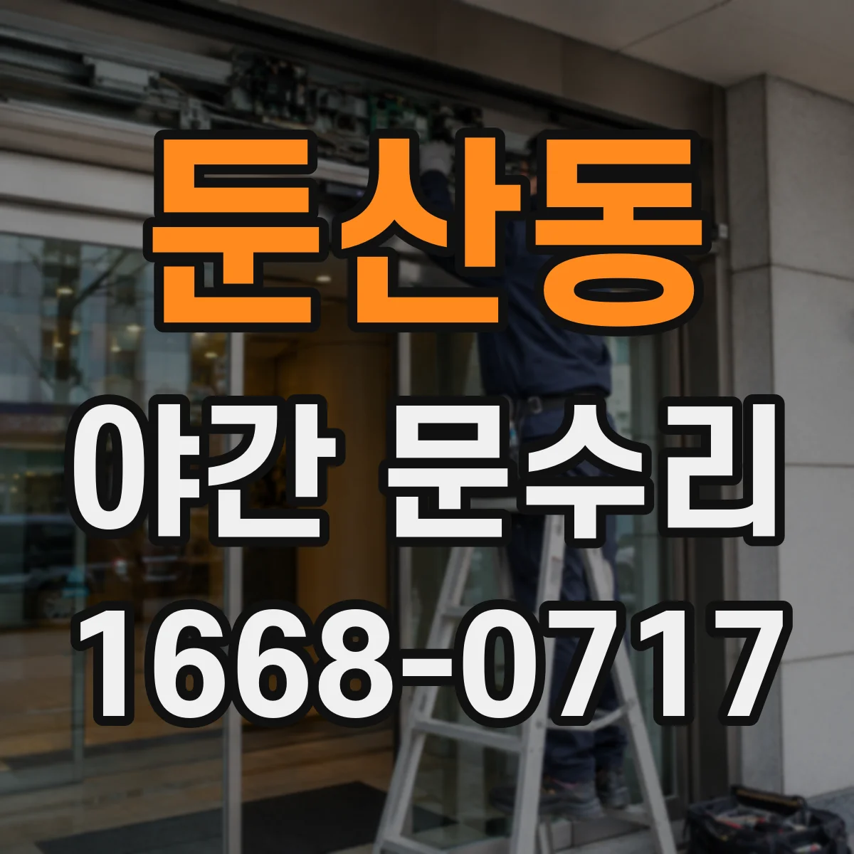 둔산동 야간 문수리