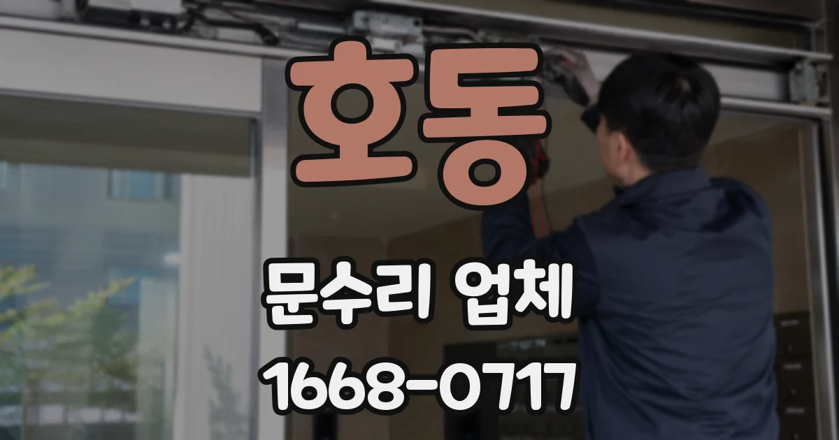 호동 문수리 업체