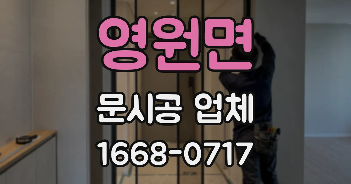 영원면 문시공 업체