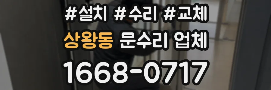 상왕동 문수리 업체