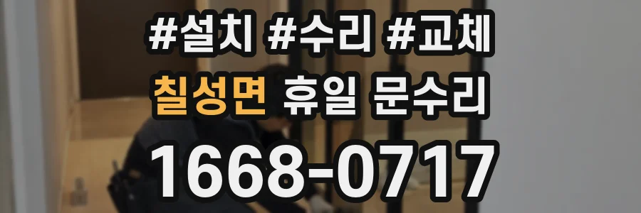 칠성면 휴일 문수리