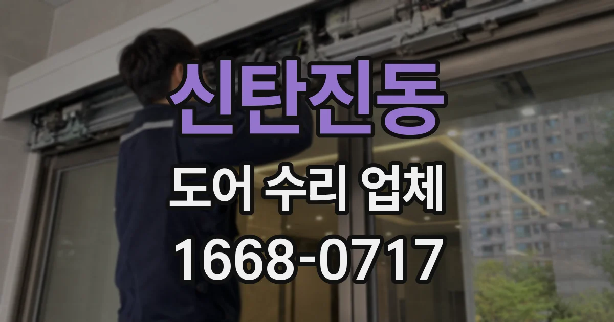 신탄진동 도어 수리 업체