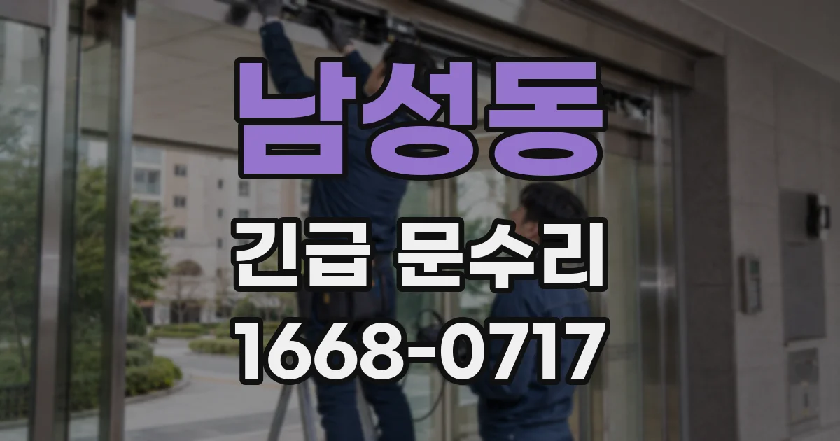 남성동 긴급 문수리