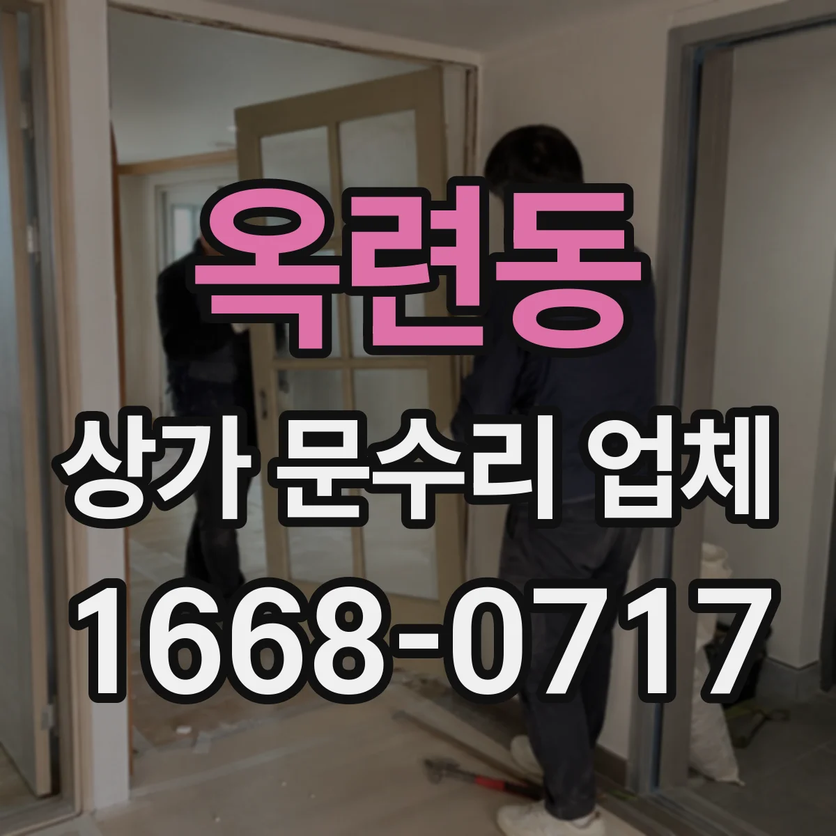 옥련동 상가 문수리 업체